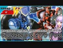 【新機動戦記ガンダムＷ 】OZ-13MSX1ヴァイエイト＆OZ-13MSX2メリクリウス　 VOICEROID解説