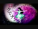 【初音ミク】ロクでナシ【root2】