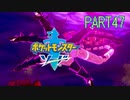【ポケモン剣実況】nintendo switchを初めて手にした踝猫背のグダグダポケモン冒険記 part47
