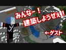 みんなー！建築しようぜぇ！　Part1