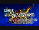 MHXX ガンランス操作解説 Part.2 ストライカースタイル＆エリアルスタイル(ゆっくり解説)