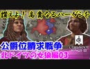 【CK3】讃えよ！高貴なるハーゲンを！（北ドイツの女狼編03）公爵位請求戦争