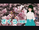 【AIめろう】さくら（独唱）（森山直太朗）【NEUTRINOカバー】