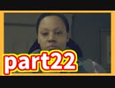 物語は選択により変わる　デトロイト初見実況プレイ　part22