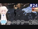 【kenshi】どん底武術家のGenesis放浪記 #24【ゆっくり実況】