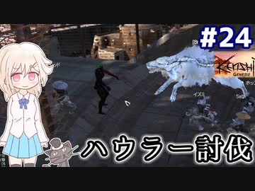 【kenshi】どん底武術家のGenesis放浪記 #24【ゆっくり実況】