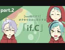 【twst擬似実況】オクタで自由に暴走する「if.C」【part.2】