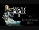 【ブレイブリーデフォルト2】生存本能は牙を剥く【BRAVELY DEFAULT II】