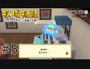 #5 誕生日プレゼントに大切なのは心です【牧場物語 オリーブタウンと希望の大地】