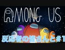 【日本人の反応】反応者の皆さんとAmong Us #1