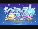 【プリンセスコネクト！Re:Dive】シンデレラレッスン オープニング