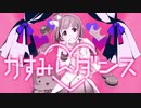 かすみんダンス