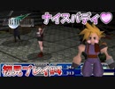 【FF7】爆弾テロリスト、爆乳を見て癒される【初見プレイ#4】