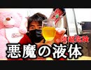 【真似厳禁】カフェイン錠剤を濃縮モンスターと一緒に煮込んで最強のエナジードリンク作ろうとしたら最恐の液体誕生したｗｗ