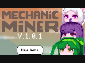 【MechanicMiner】東北メカニックマイナー4