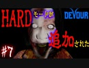 【４人実況】アップデートでHARDが追加され、解除したはずのナイトメアが出来なくなった #7【DEVOUR(ハードモード)】