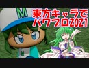 【2021新春試合】東方パワフルプロ野球６　後編【東方野球】