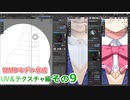 ワイシャツ　0から始めるBlender講座　UV&テクスチャ編　その09