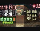 【ピクミン3DX】見える範囲は1/5⁉視界縛りで犠牲ゼロを目指すピクミン3デラックス実況 #03
