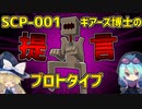 【マインクラフト】SCPに怖がりなんて関係ない！SCP観察・収容日記#47【SCPMOD】#SCP #SCPMOD【ギアーズ博士の提言・エターナルフレイム】ゆっくり解説
