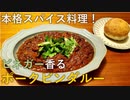 西インドのスパイス煮！ポークビンダルーの作り方【独男飯】