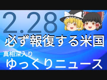 【真相深入りゆっくりニュース】必ず報復する米国