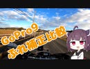 【VOICEROID車載】GoPro9 ぶれ補正比較