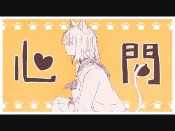 心問 / saikawa feat.初音ミク