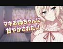 マキお姉ちゃんに〇〇〇されたい