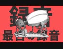 録音最古の録音