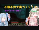 【Minecraft】紲星あかりの不眠不休で街づくり　Part5「VOICEROID実況」