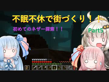 【Minecraft】紲星あかりの不眠不休で街づくり　Part5「VOICEROID実況」