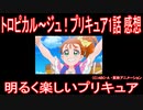 【アニメ感想】トロプリ1話「明るく楽しいプリキュア！」トロピカル～ジュ！プリキュア