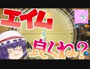 エイムが良くね・・・？ PT4 [ゆっくり実況] [フォートナイト実況]