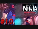 【ゆっくり実況】忍者やるよ　～Mark of the Ninja～　【Part.10】