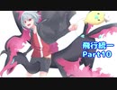 【ポケモン剣盾】烏と一緒にランクマッチ　飛行統一編Part10【CeVIO実況】