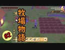 【牧場物語　オリーブタウンと希望の大地】#2　開拓