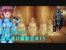 【零 濡鴉ノ巫女】きりたんの濡れ透け撮影会　Part13【東北きりたん実況】