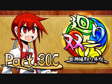 【MUGEN】 四神陣取り外伝【廻り双六】Part.30C