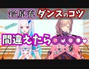 鈴原流ダンスのコツが為になるしかわいい件【リゼるる/リゼ・ヘルエスタ/鈴原るる/にじさんじ切り抜き】