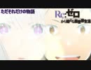 《実況》　Re:ゼロから始める異世界生活　1期第25話
