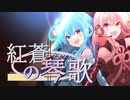 [ボカスト3]紅蒼の琴歌【クロスフェード】