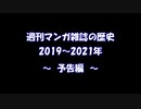 【予告編】週刊マンガ雑誌の歴史2019～2021年