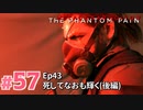 【実況】メタルギアソリッドV ザ・ファントム・ペインで遊んじゃうどー！ Part57