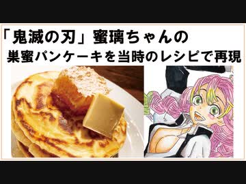 鬼滅の刃 蜜璃ちゃんの 巣蜜パンケーキ を 大正時代のレシピで再現してみた 漫画飯 ニコニコ動画