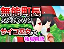 【ゆっくり実況】#3 金の為なら何でもするサイコ巫女の牧場物語【牧場物語 オリーブタウンと希望の大地】[switch]
