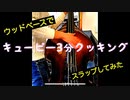 【ウッドベース】で「キューピー3分クッキング テーマ曲」をスラップしてみた