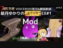 【7DTD】EX#1 Mod 結月ゆかりの謝罪会見 (スライドチキン付き) 【α19.3】【VOICEROID実況】