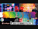 【オンラインカジノ】【レオベガス】スロット！！爆勝ち！人気機種ぶん回し 2月12日ダイジェスト