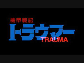 MAD　ウマ娘　機甲戦記トラウマー 後期ver